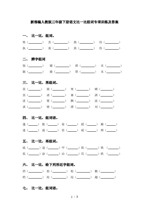 新部编人教版三年级下册语文比一比组词专项训练及答案