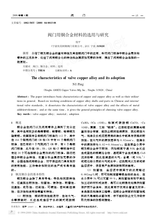 阀门用铜合金材料的选用与研究