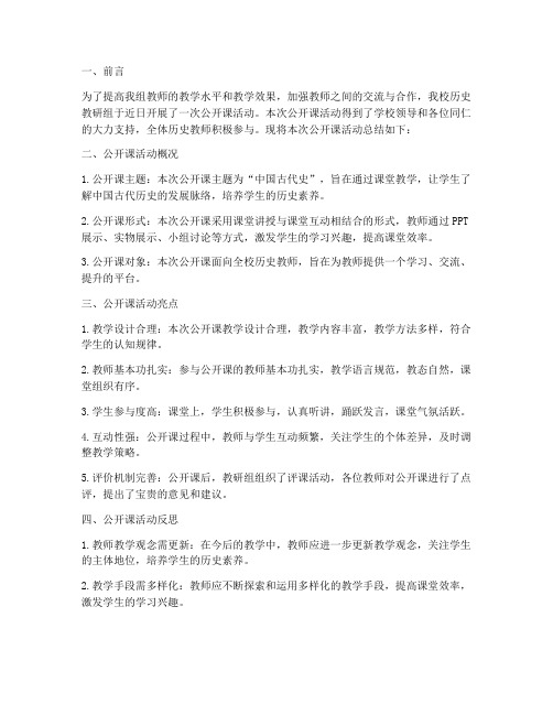 历史教研组公开课总结