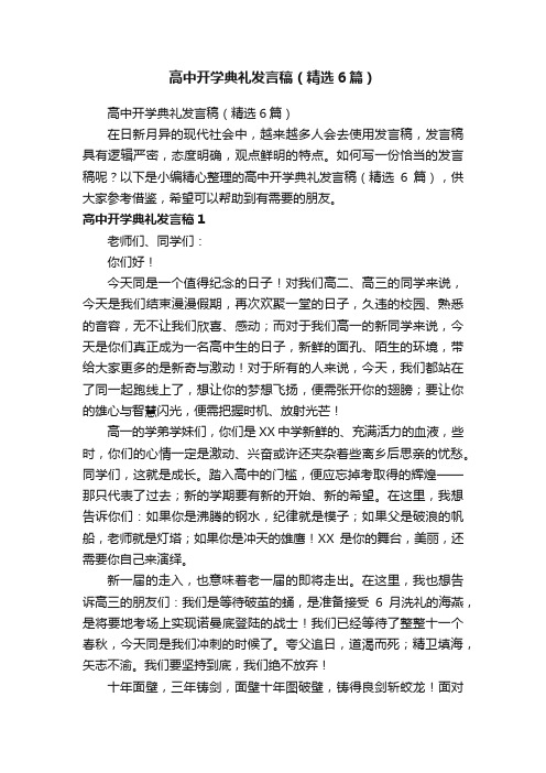 高中开学典礼发言稿（精选6篇）