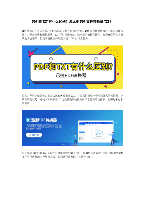 PDF和TXT有什么区别？怎么把PDF文件转换成TXT？