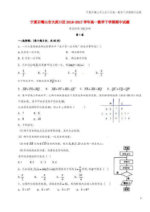 宁夏石嘴山市大武口区高一数学下学期期中试题