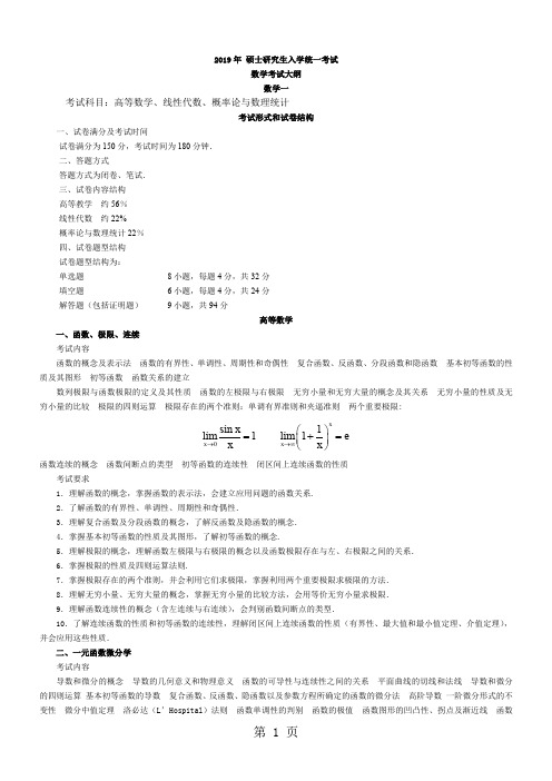 2019年考研《数学一》大纲 (2)共7页