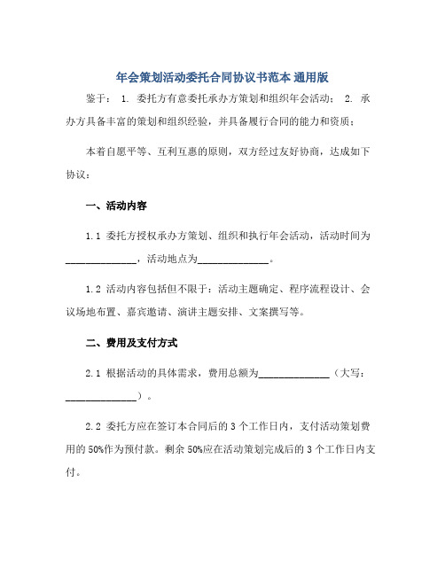 年会策划活动委托合同协议书范本 通用版