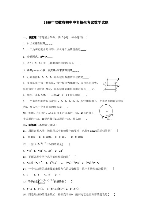 (非常齐全)1999年——2011年安徽省中考数学试题及答案