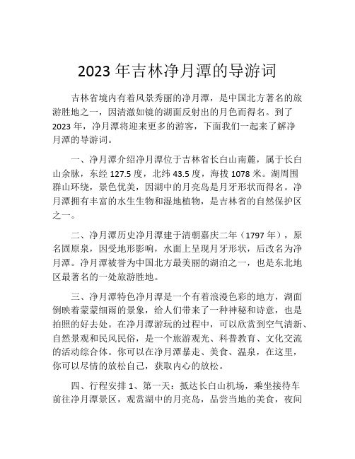 2023年吉林净月潭的导游词