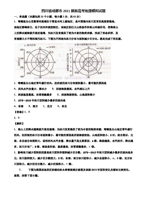 四川省成都市2021届新高考地理模拟试题含解析