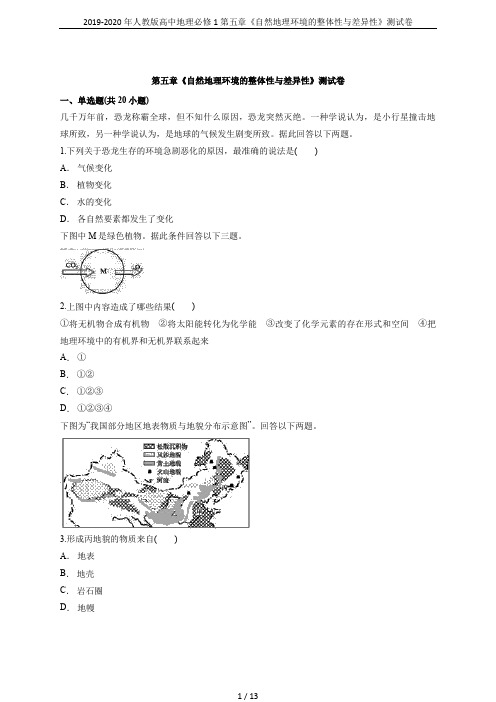 2019-2020年人教版高中地理必修1第五章《自然地理环境的整体性与差异性》测试卷