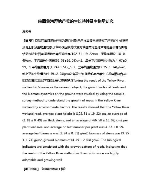 陕西黄河湿地芦苇的生长特性及生物量动态