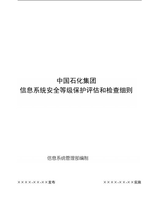 中国石化集团信息系统安全等级保护评估和检查细则