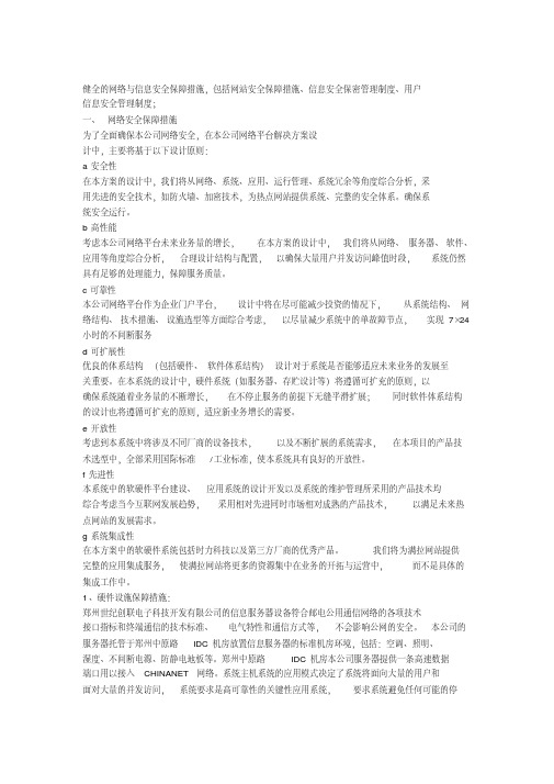 健全的网络与信息安全保障措施,包括网站安全保障措施、信息安全保密管理制度、用户信息安全管理制度
