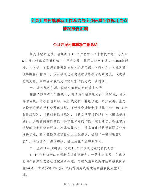 全县开展村镇联动工作总结与全县房屋征收拆迁自查情况报告汇编