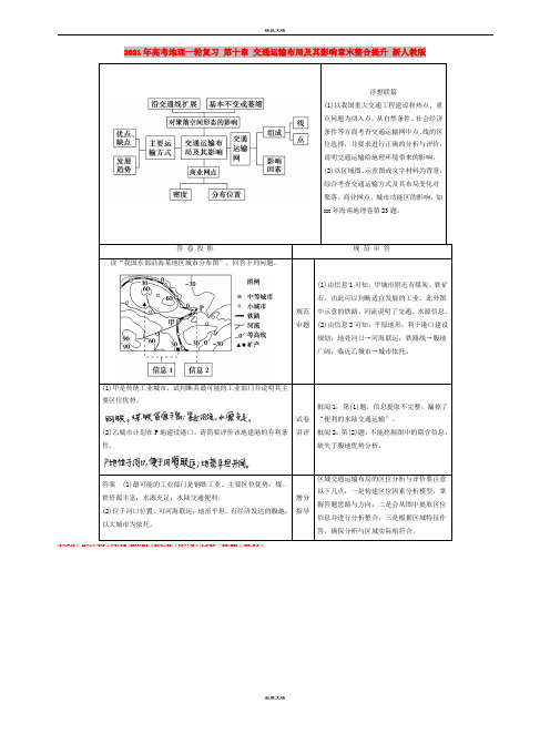 2021年高考地理一轮复习 第十章 交通运输布局及其影响章末整合提升 新人教版