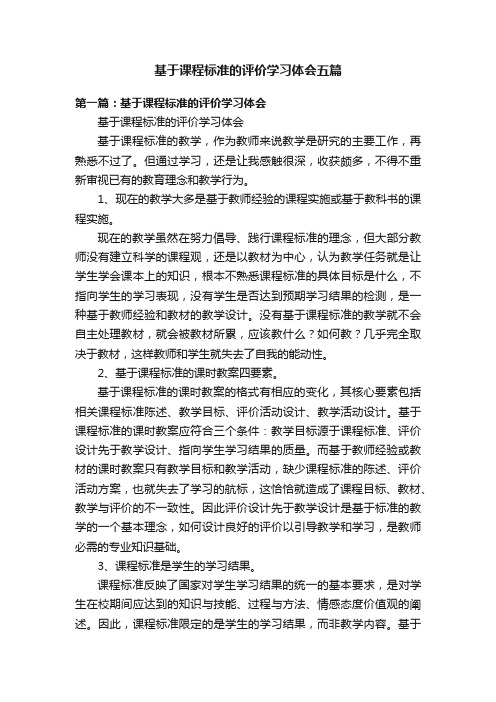 基于课程标准的评价学习体会五篇