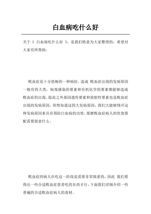 白血病吃什么好