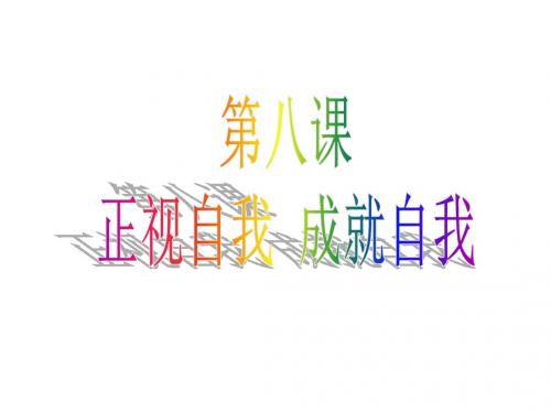 2016教科版《道德与法治》七年级上册:第八课 《正视自我,成就自我》优质课件