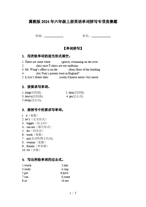 冀教版2024年六年级上册英语单词拼写专项竞赛题