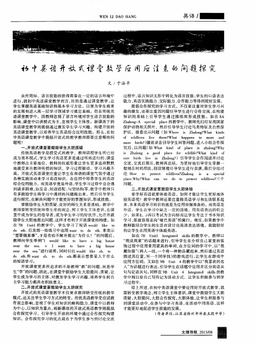 初中英语开放式课堂教学应用应注意的问题探究