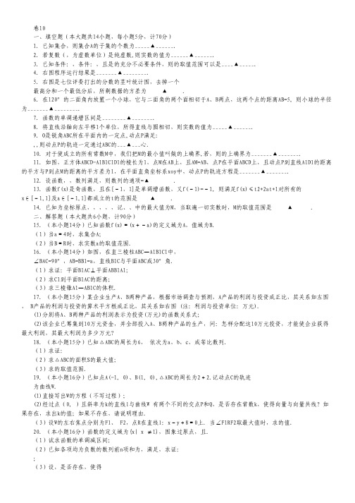 江苏省2012高考数学 考前30天之备战冲刺押题系列 名师预测卷 10.pdf