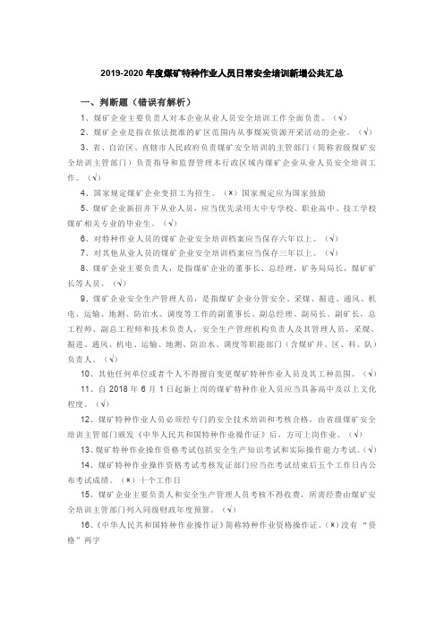 2019-2020年度煤矿特种作业人员日常安全培训新增公共试题汇总