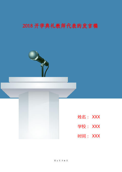 2018开学典礼教师代表的发言稿