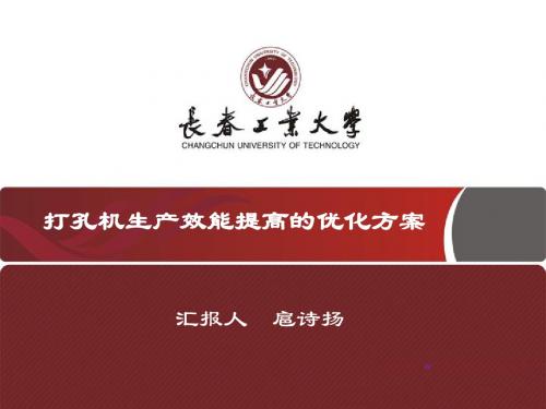 深圳杯数学建模夏令营D题打孔机生产效能提高的优化方案