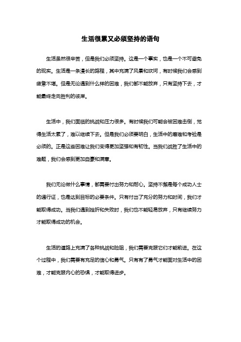 生活很累又必须坚持的语句