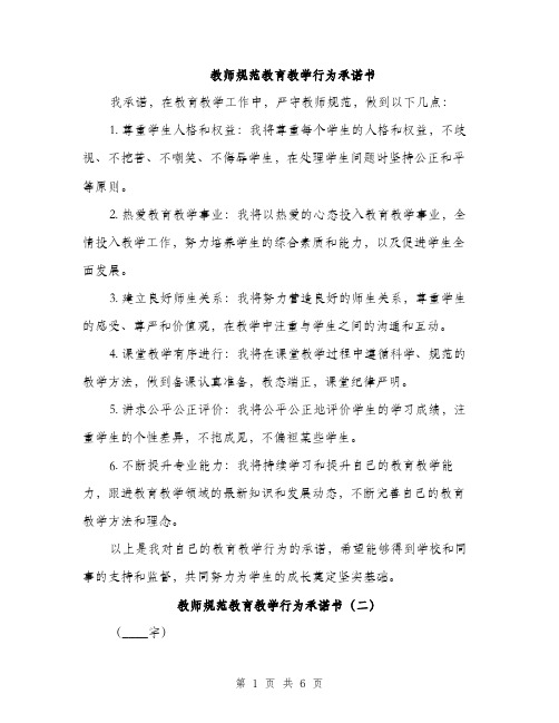 教师规范教育教学行为承诺书（3篇）