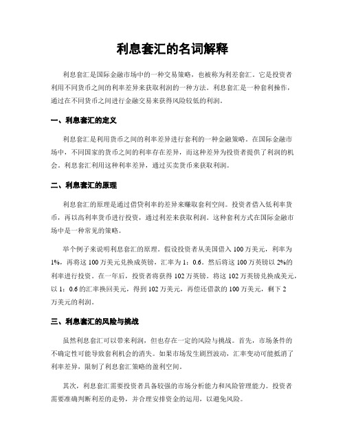 利息套汇的名词解释
