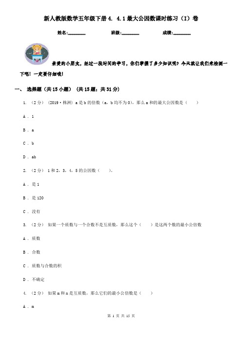 新人教版数学五年级下册4. 4.1最大公因数课时练习(I)卷