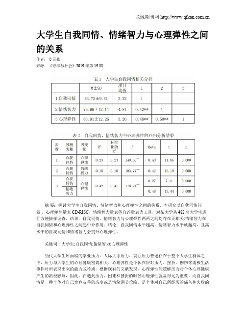 大学生自我同情、情绪智力与心理弹性之间的关系