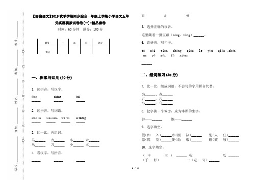 【部编语文】2019秋季学期同步综合一年级上学期小学语文五单元真题模拟试卷卷(一)-精品套卷