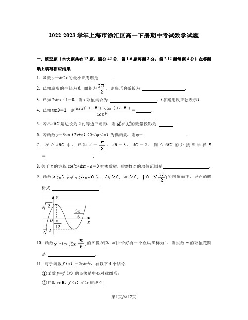 2022-2023学年上海市徐汇区高一下册期中考试数学试题(含解析)