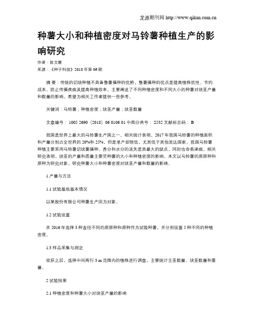 种薯大小和种植密度对马铃薯种植生产的影响研究