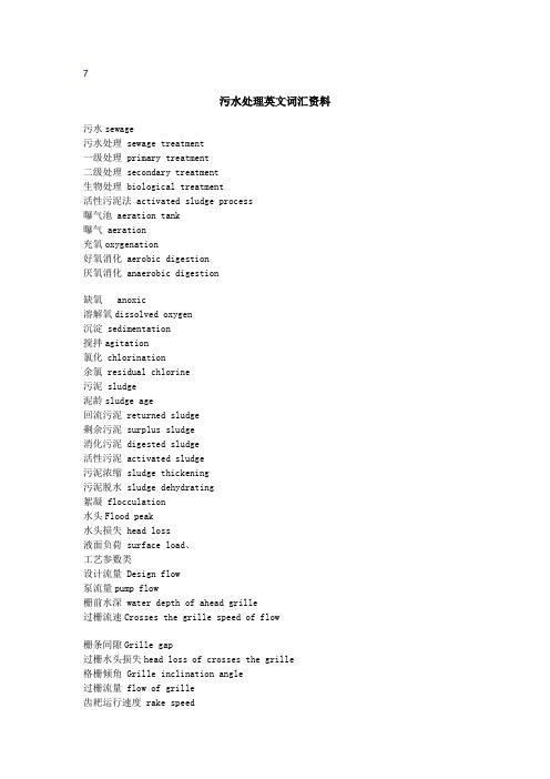 污水处理常用词汇