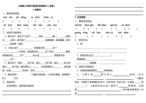 (完整版)人教版二年级下册语文各课练习(全套)