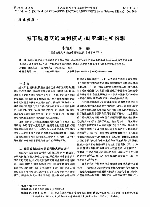 城市轨道交通盈利模式：研究综述和构想
