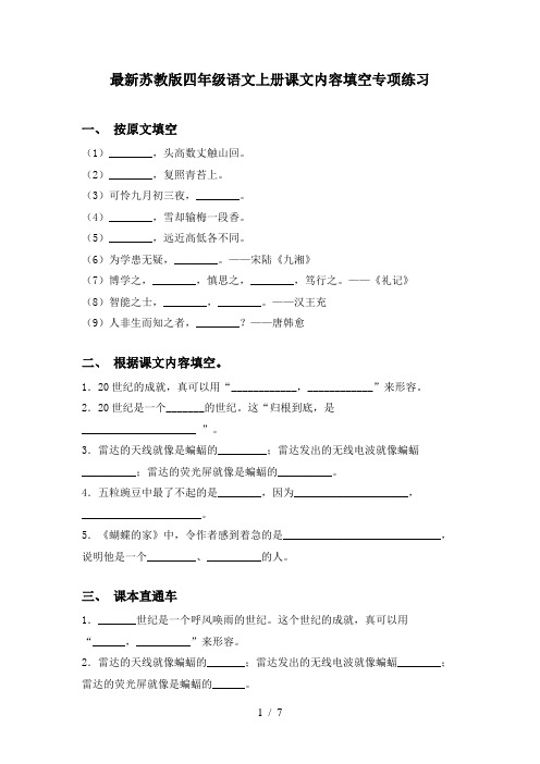 最新苏教版四年级语文上册课文内容填空专项练习