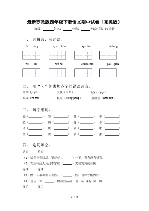 最新苏教版四年级下册语文期中试卷(完美版)