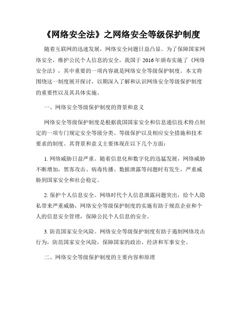 《网络安全法》之网络安全等级保护制度