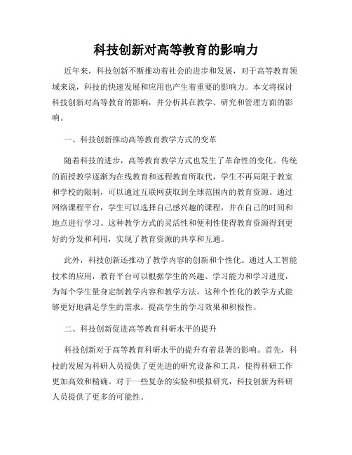 科技创新对高等教育的影响力