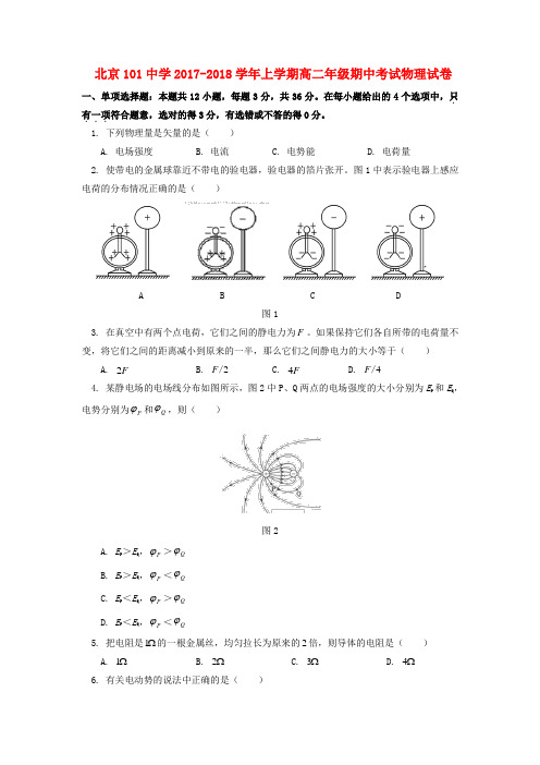 北京市一O一中学2017-2018学年高二物理上学期期中试题含答案