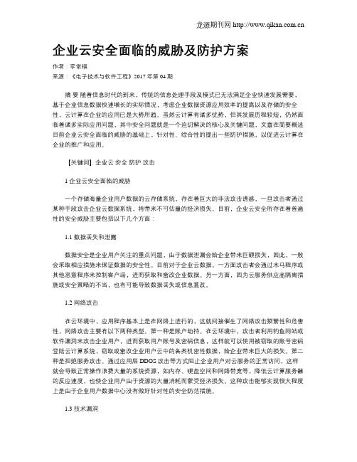 企业云安全面临的威胁及防护方案