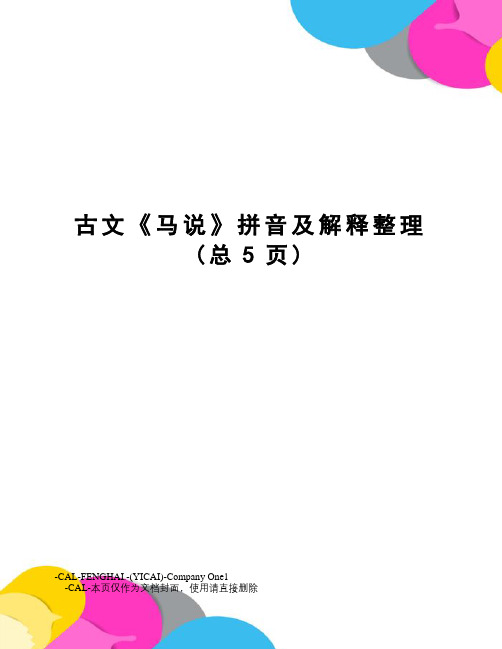 古文《马说》拼音及解释整理