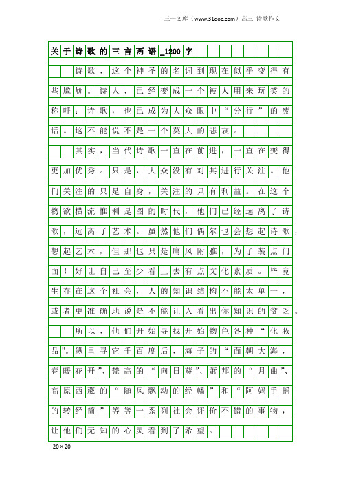 高三诗歌作文：关于诗歌的三言两语_1200字