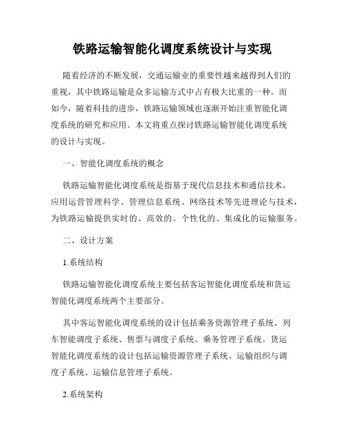 铁路运输智能化调度系统设计与实现