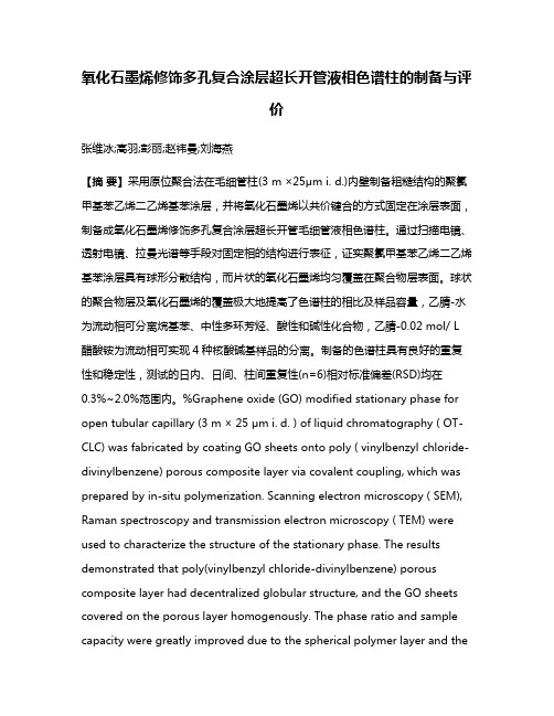 氧化石墨烯修饰多孔复合涂层超长开管液相色谱柱的制备与评价