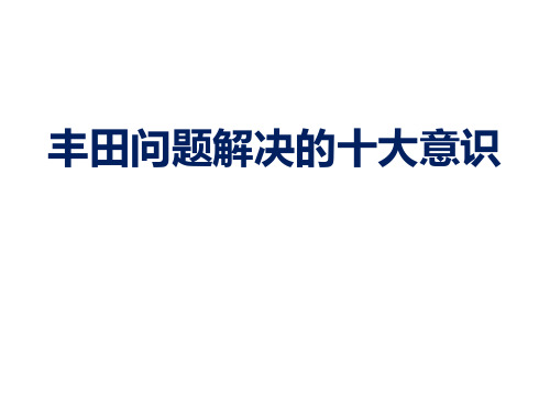 丰田问题解决的十大意识2019