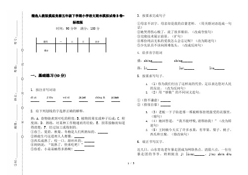 精选人教版摸底竞赛五年级下学期小学语文期末模拟试卷B卷-标准版