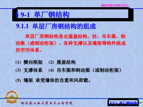 钢屋架设计钢结构基本原理及设计梯形桁架的弦杆